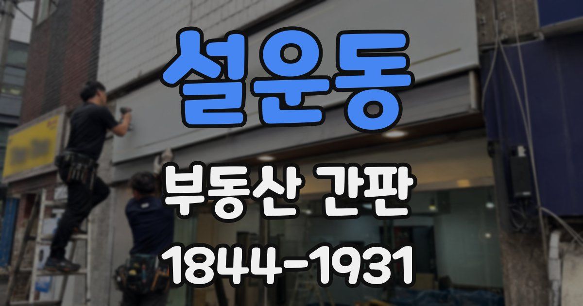 설운동 부동산 간판