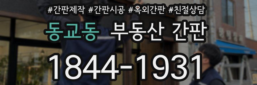 동교동 부동산 간판