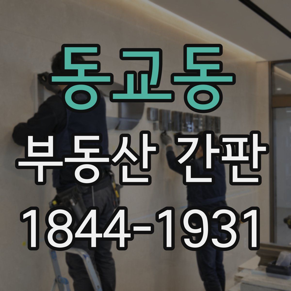 동교동 부동산 간판