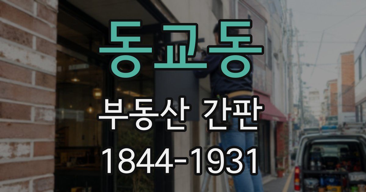 동교동 부동산 간판