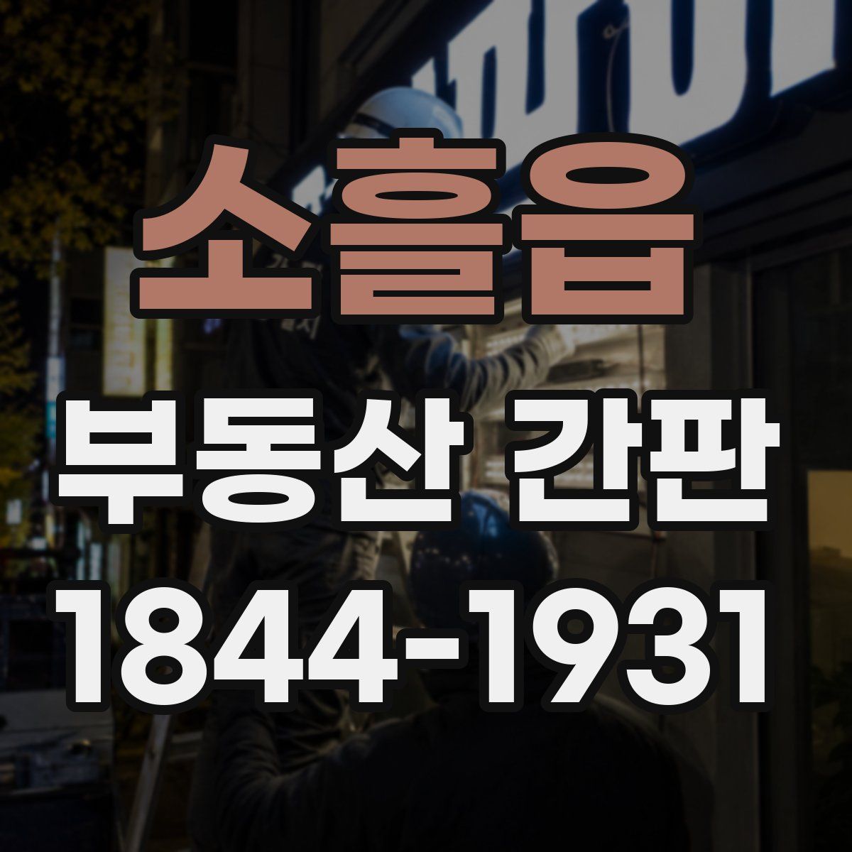 소흘읍 부동산 간판