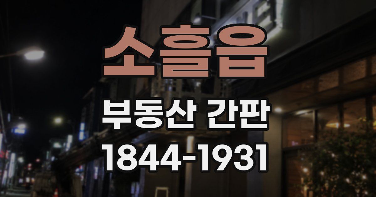 소흘읍 부동산 간판