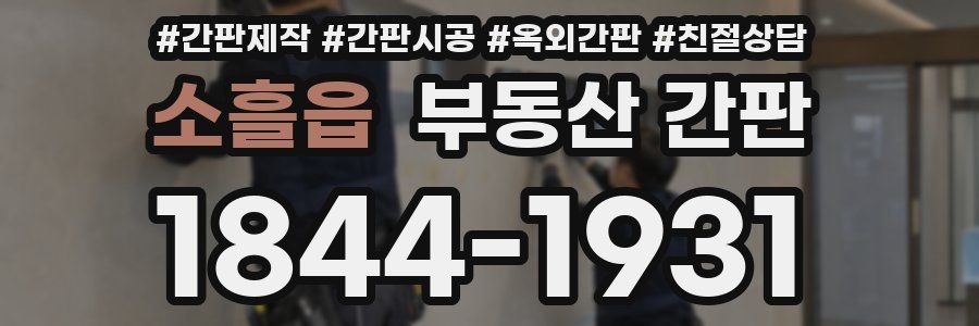 소흘읍 부동산 간판
