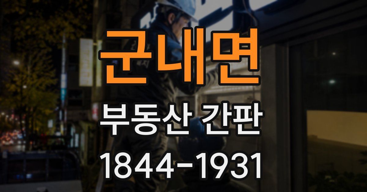 군내면 부동산 간판