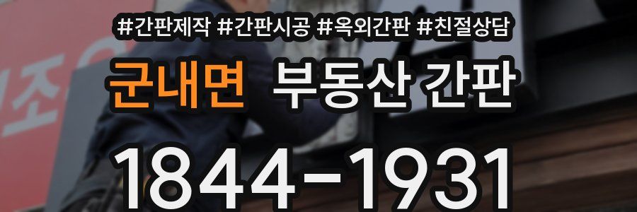 군내면 부동산 간판