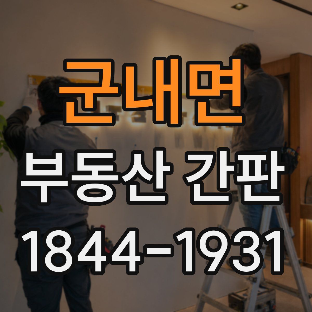 군내면 부동산 간판