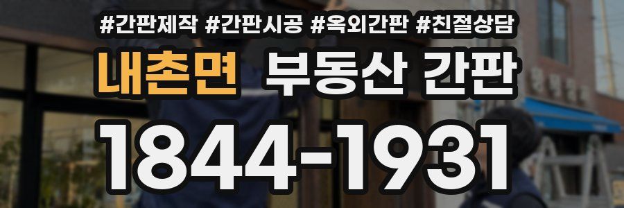 내촌면 부동산 간판