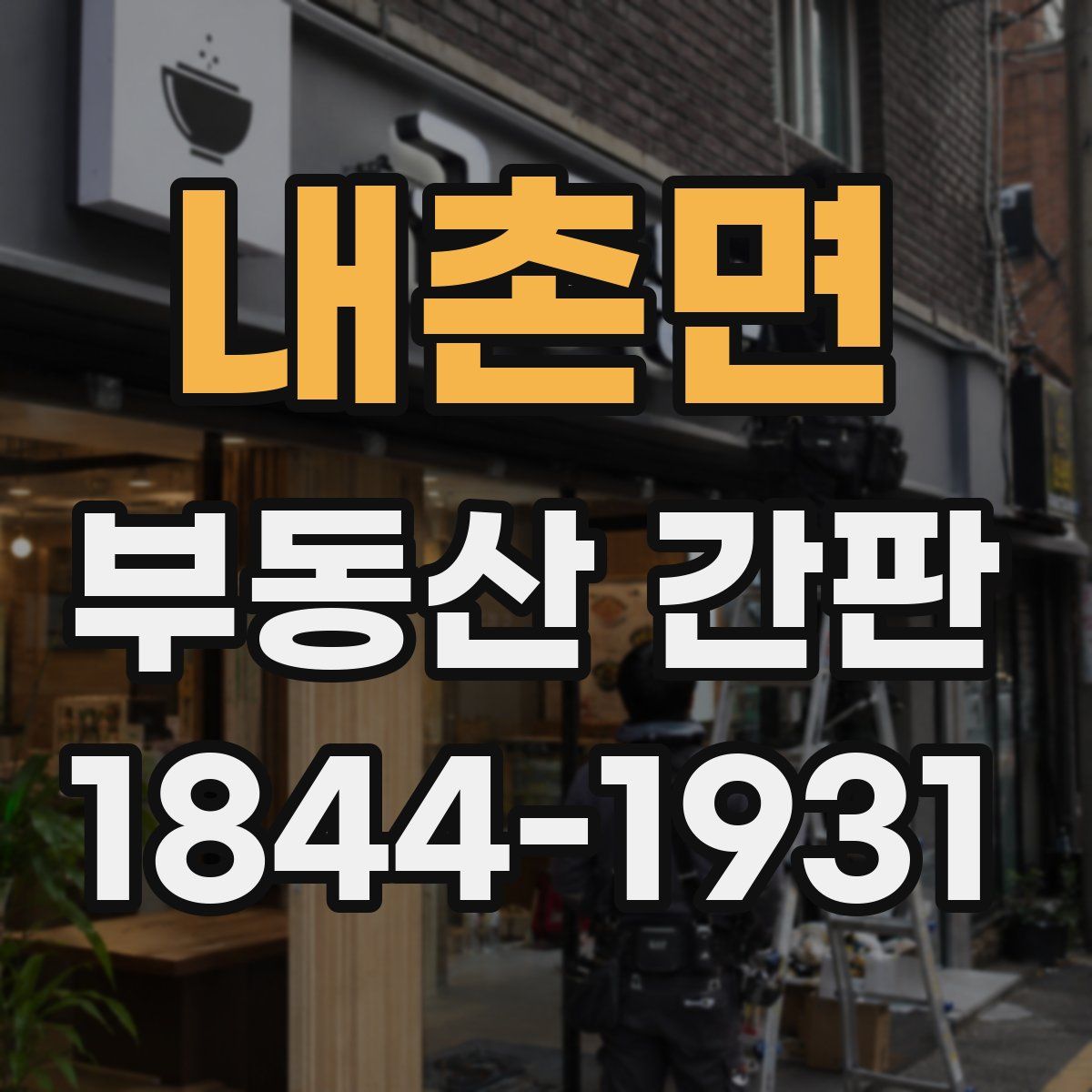 내촌면 부동산 간판