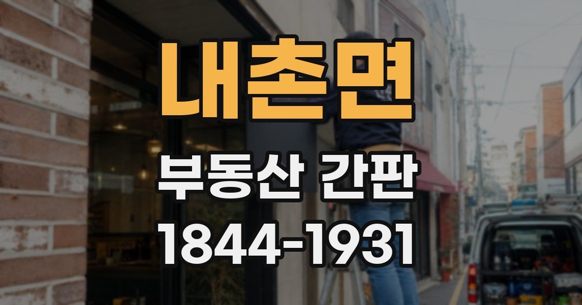 내촌면 부동산 간판