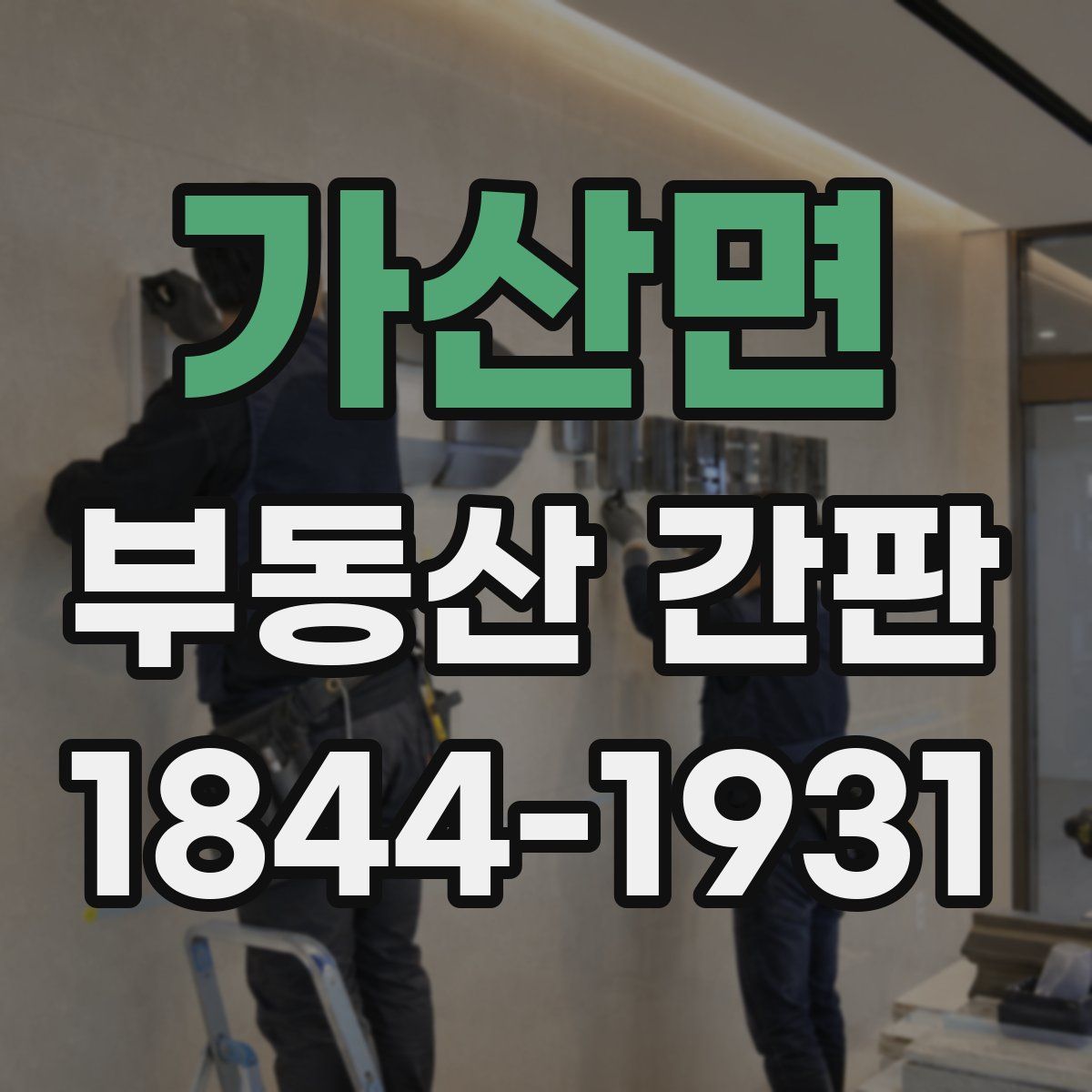 가산면 부동산 간판