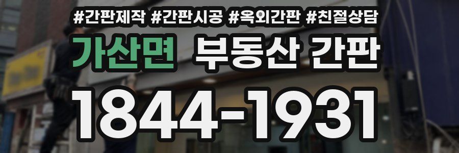 가산면 부동산 간판
