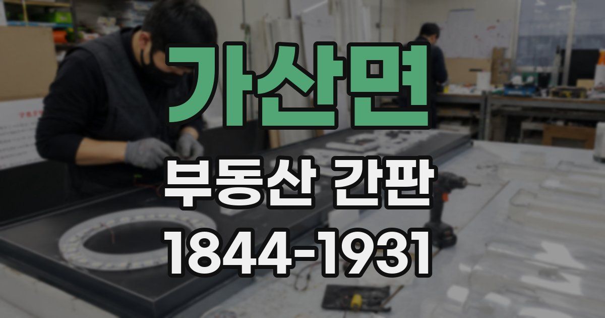 가산면 부동산 간판