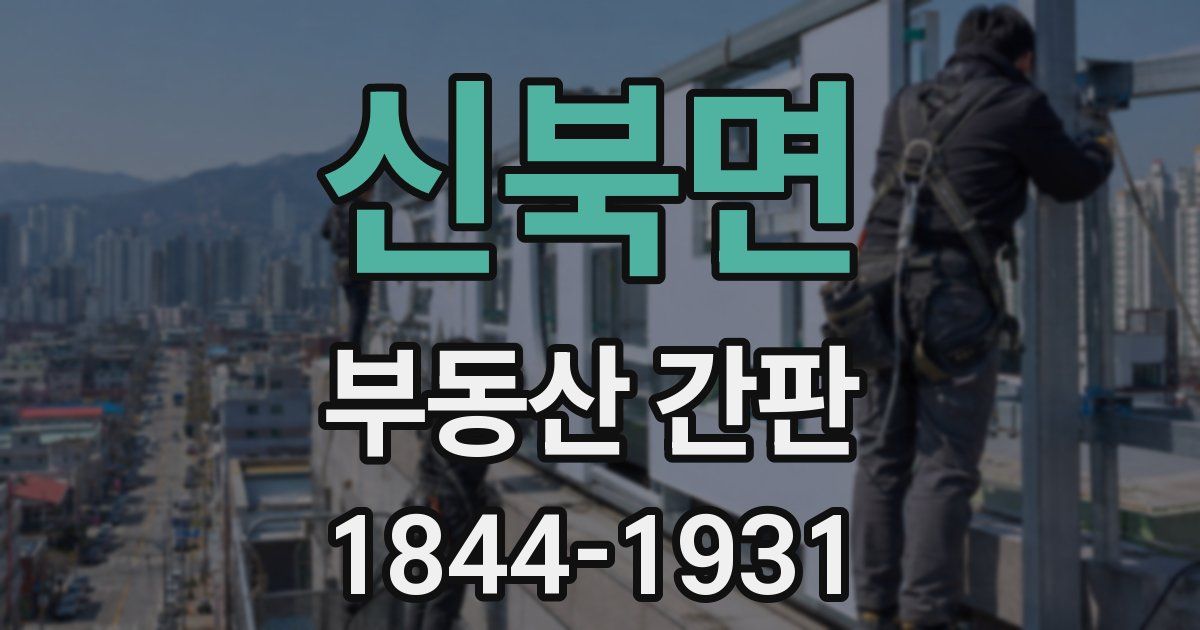 신북면 부동산 간판