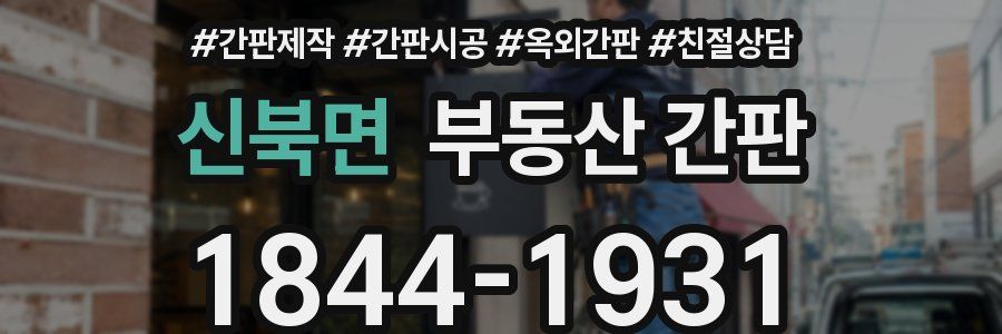 신북면 부동산 간판