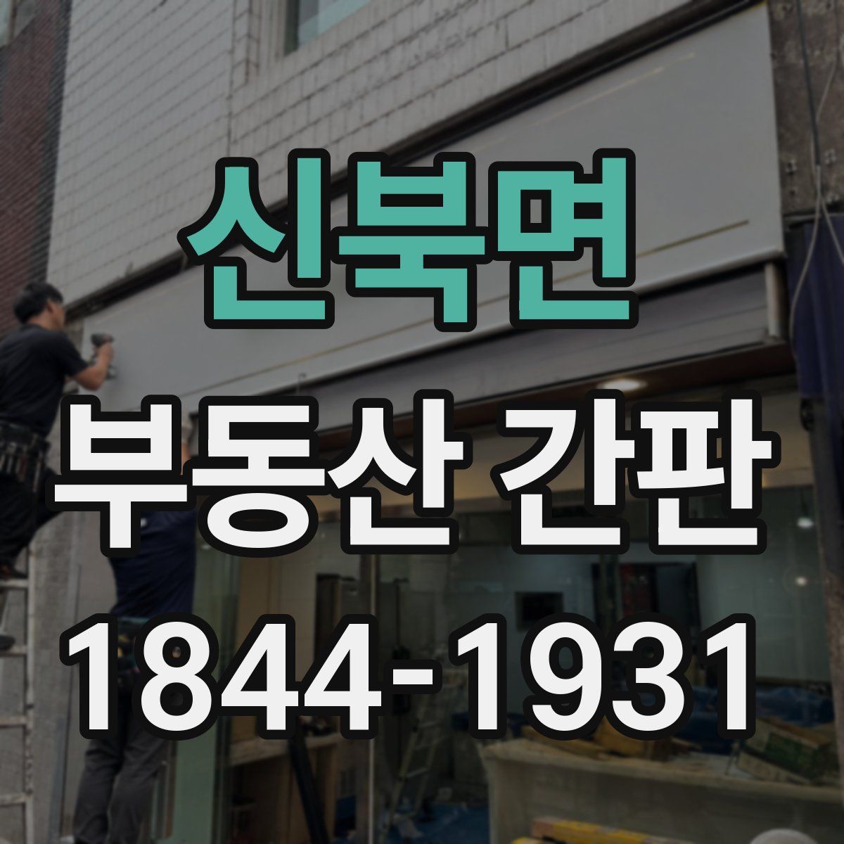 신북면 부동산 간판