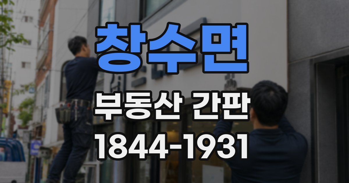 창수면 부동산 간판