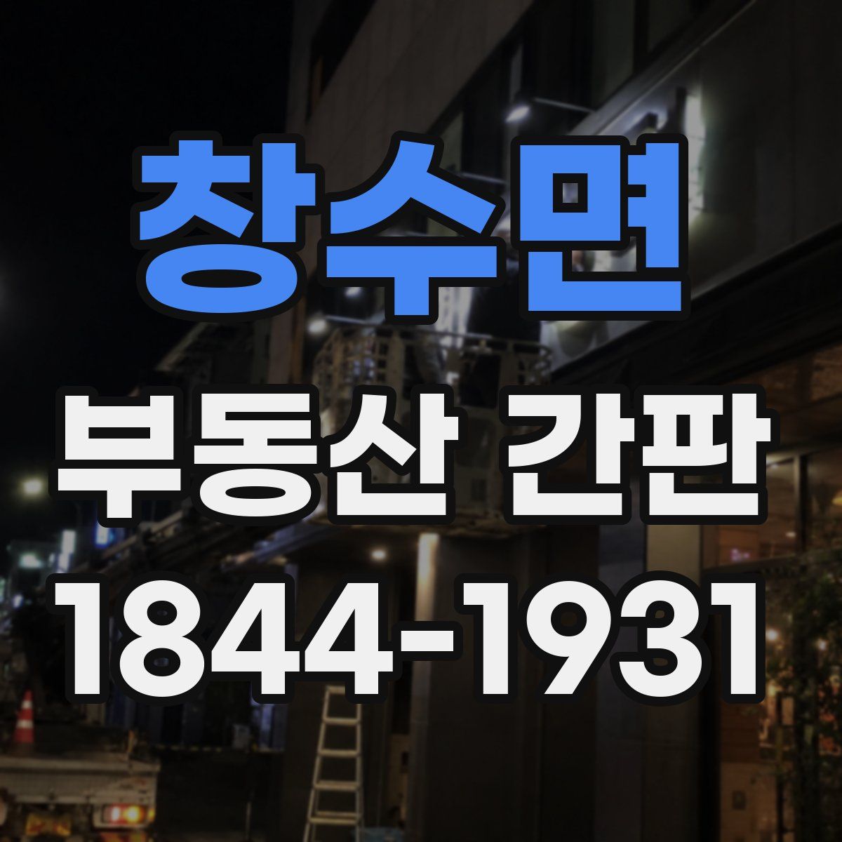 창수면 부동산 간판