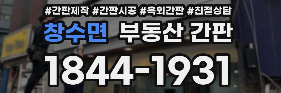 창수면 부동산 간판