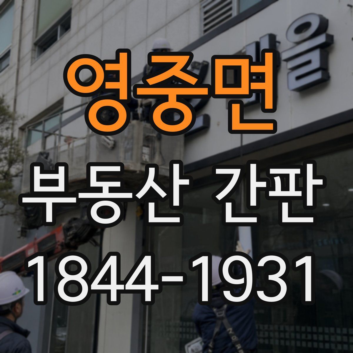 영중면 부동산 간판