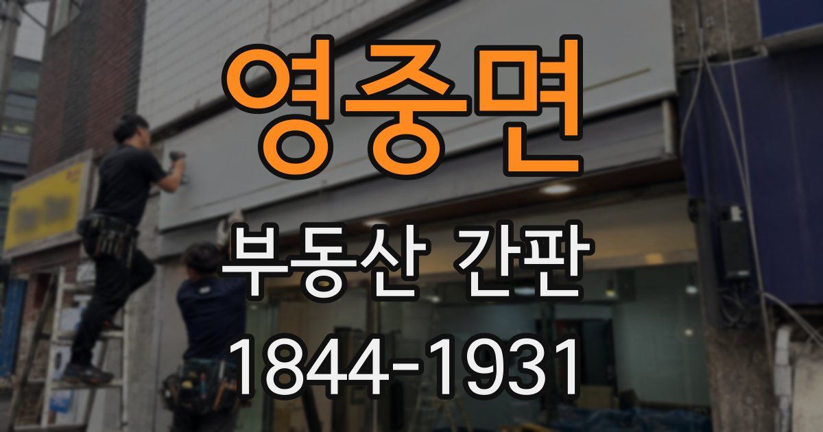 영중면 부동산 간판