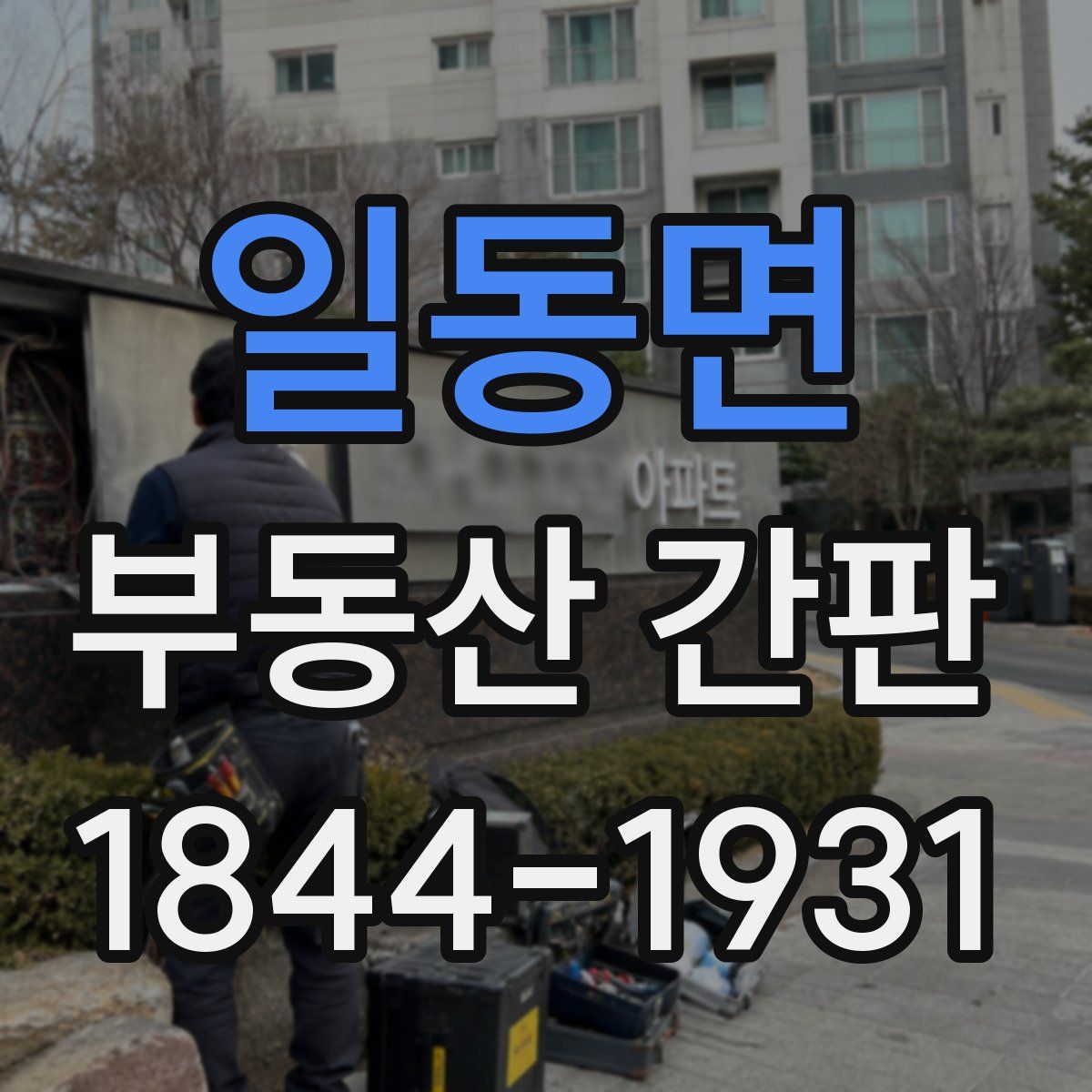 일동면 부동산 간판