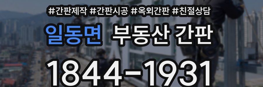 일동면 부동산 간판