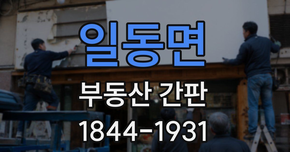일동면 부동산 간판