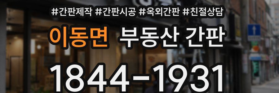 이동면 부동산 간판