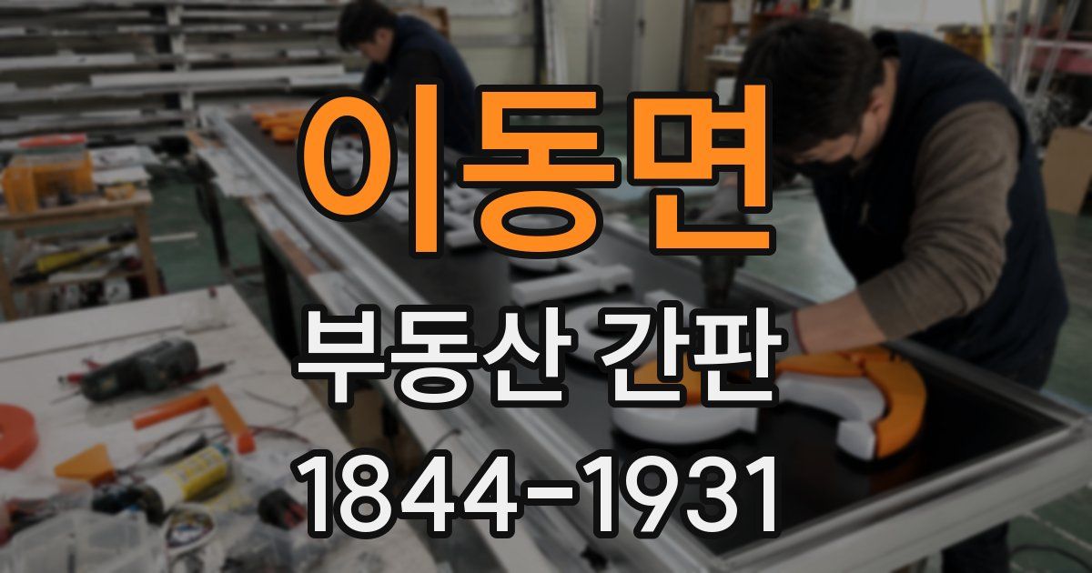 이동면 부동산 간판