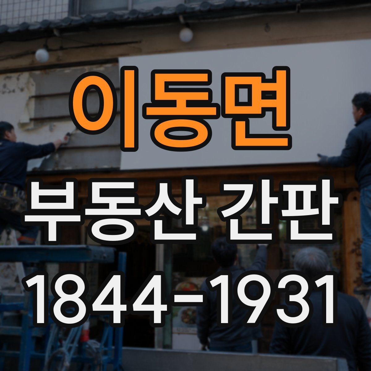 이동면 부동산 간판