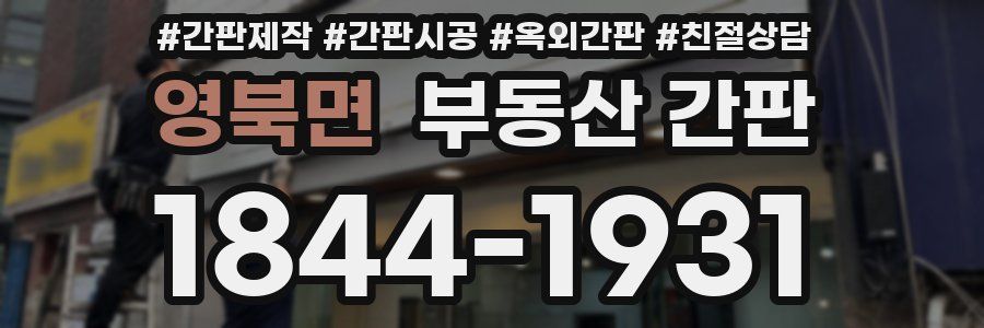 영북면 부동산 간판