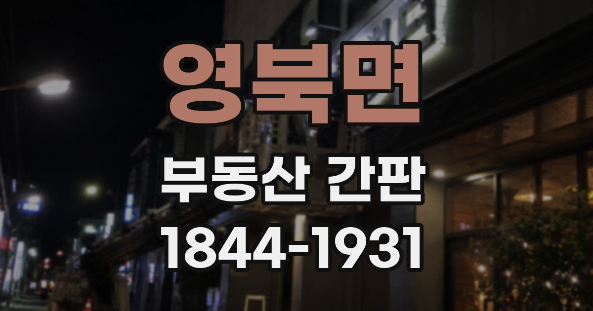 영북면 부동산 간판