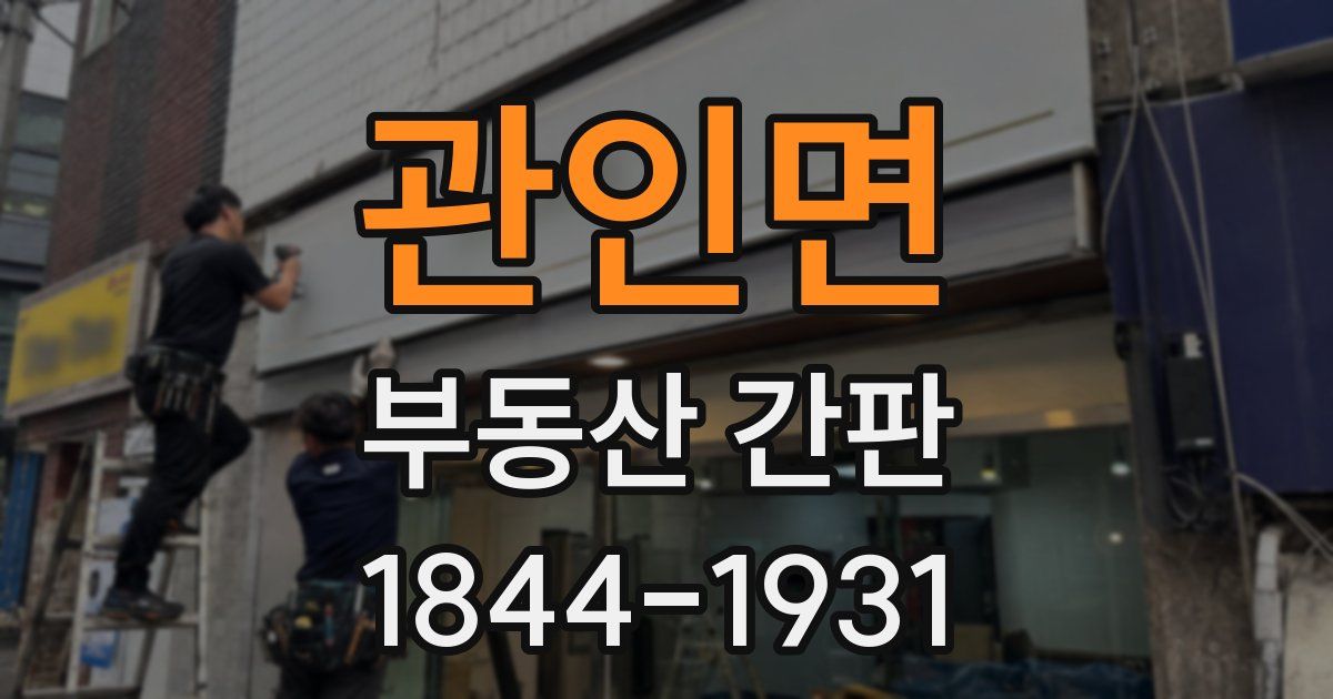 관인면 부동산 간판