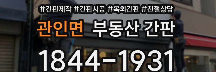 관인면 부동산 간판