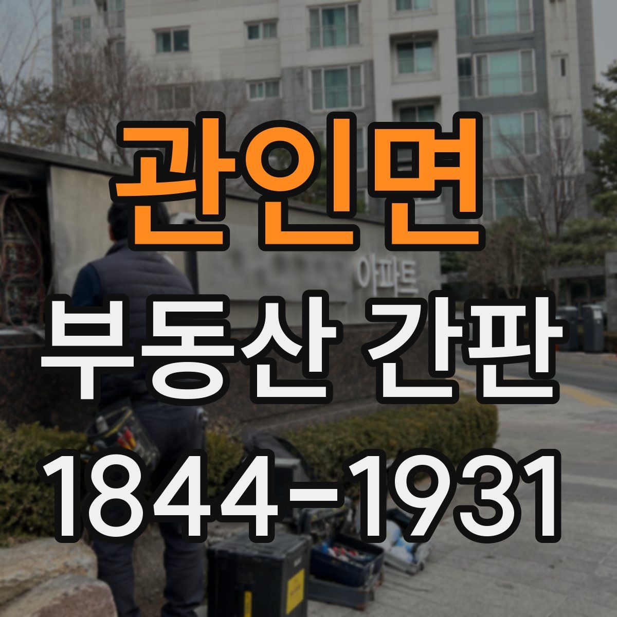 관인면 부동산 간판