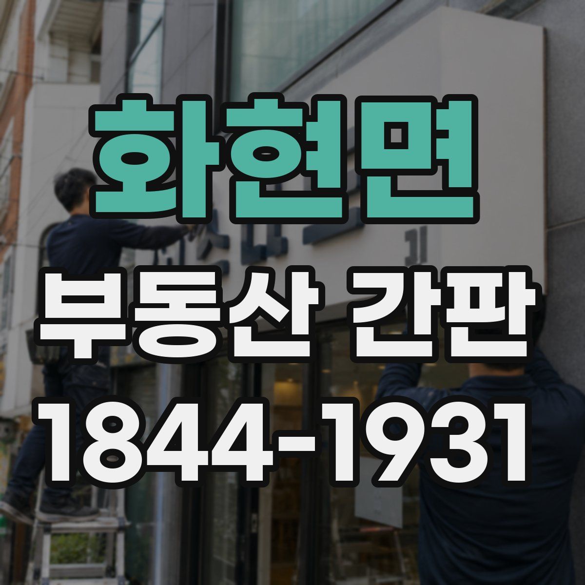 화현면 부동산 간판