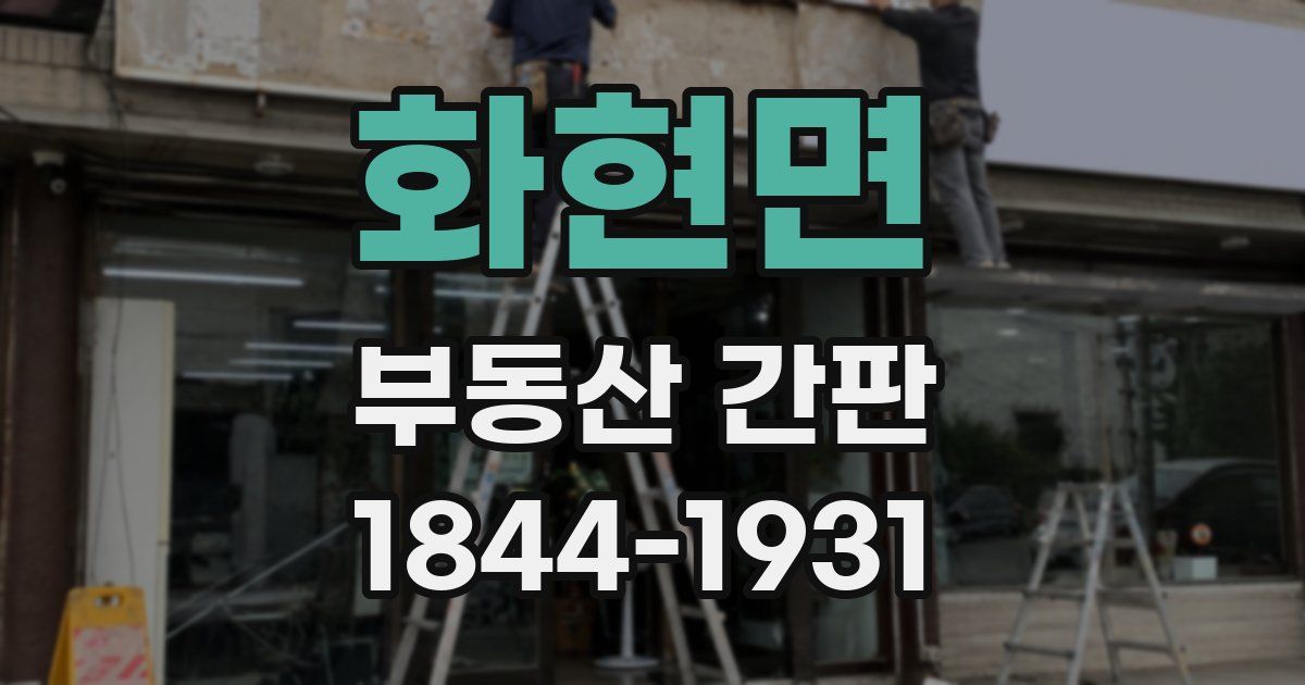 화현면 부동산 간판