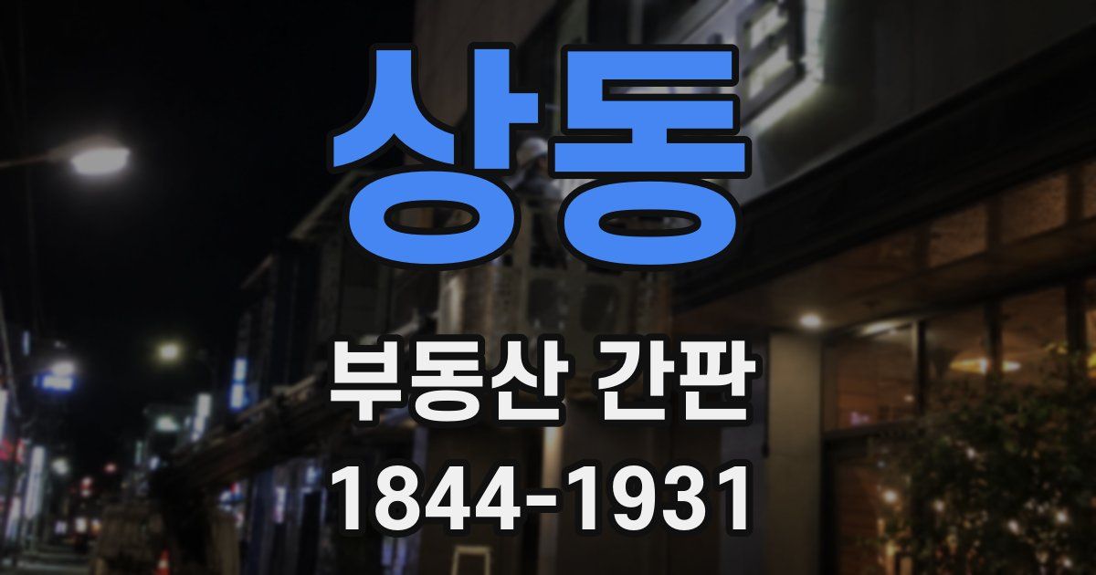 상동 부동산 간판