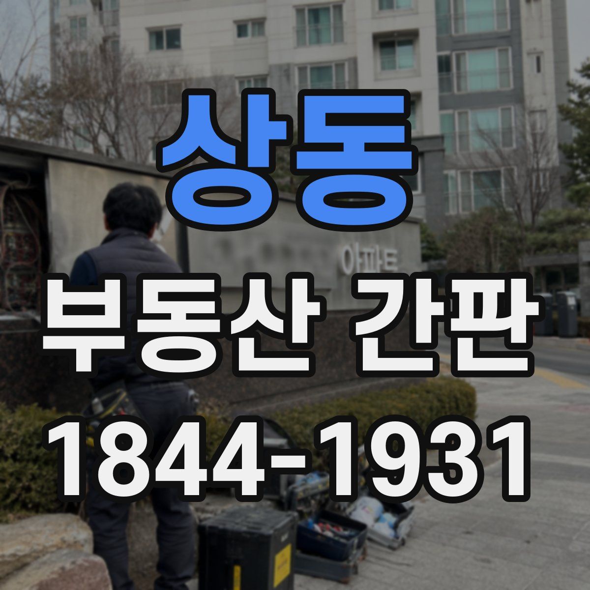 상동 부동산 간판