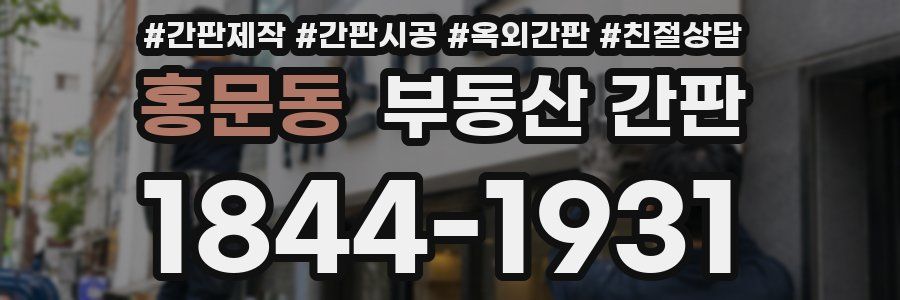 홍문동 부동산 간판