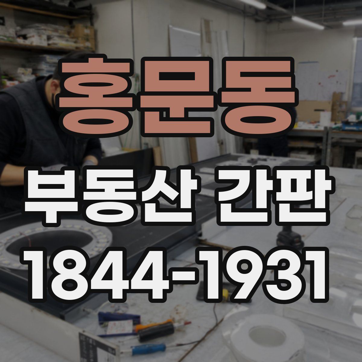 홍문동 부동산 간판
