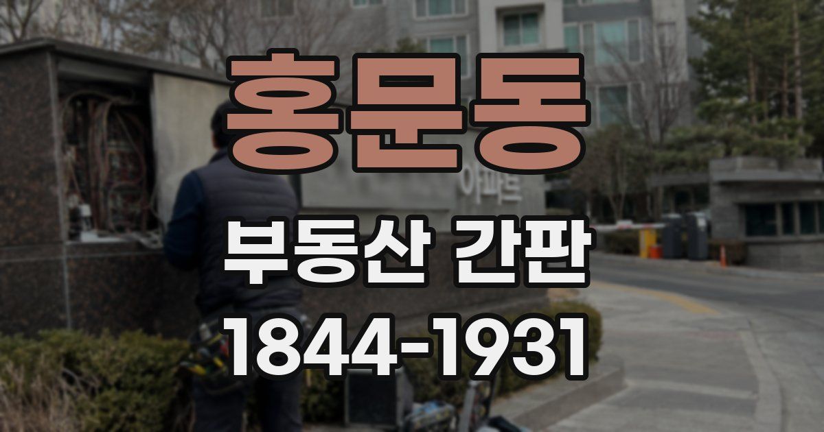 홍문동 부동산 간판