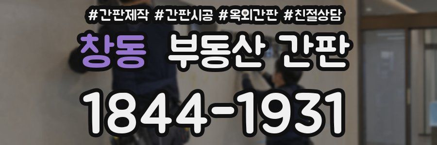창동 부동산 간판