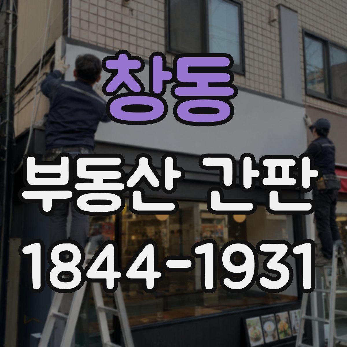 창동 부동산 간판