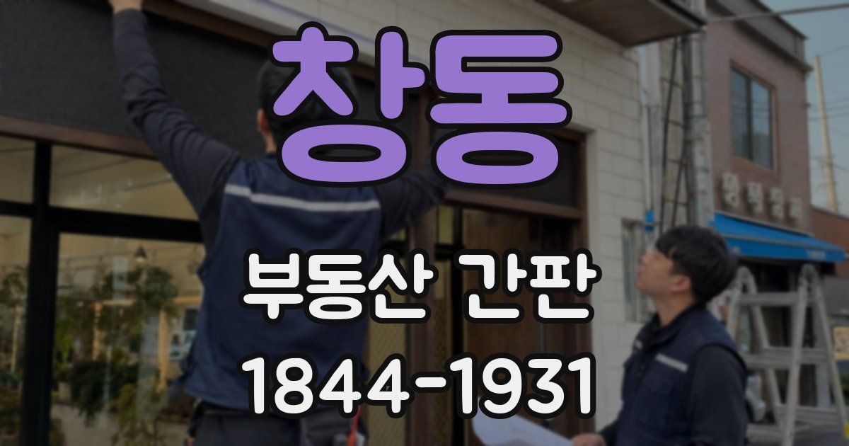 창동 부동산 간판