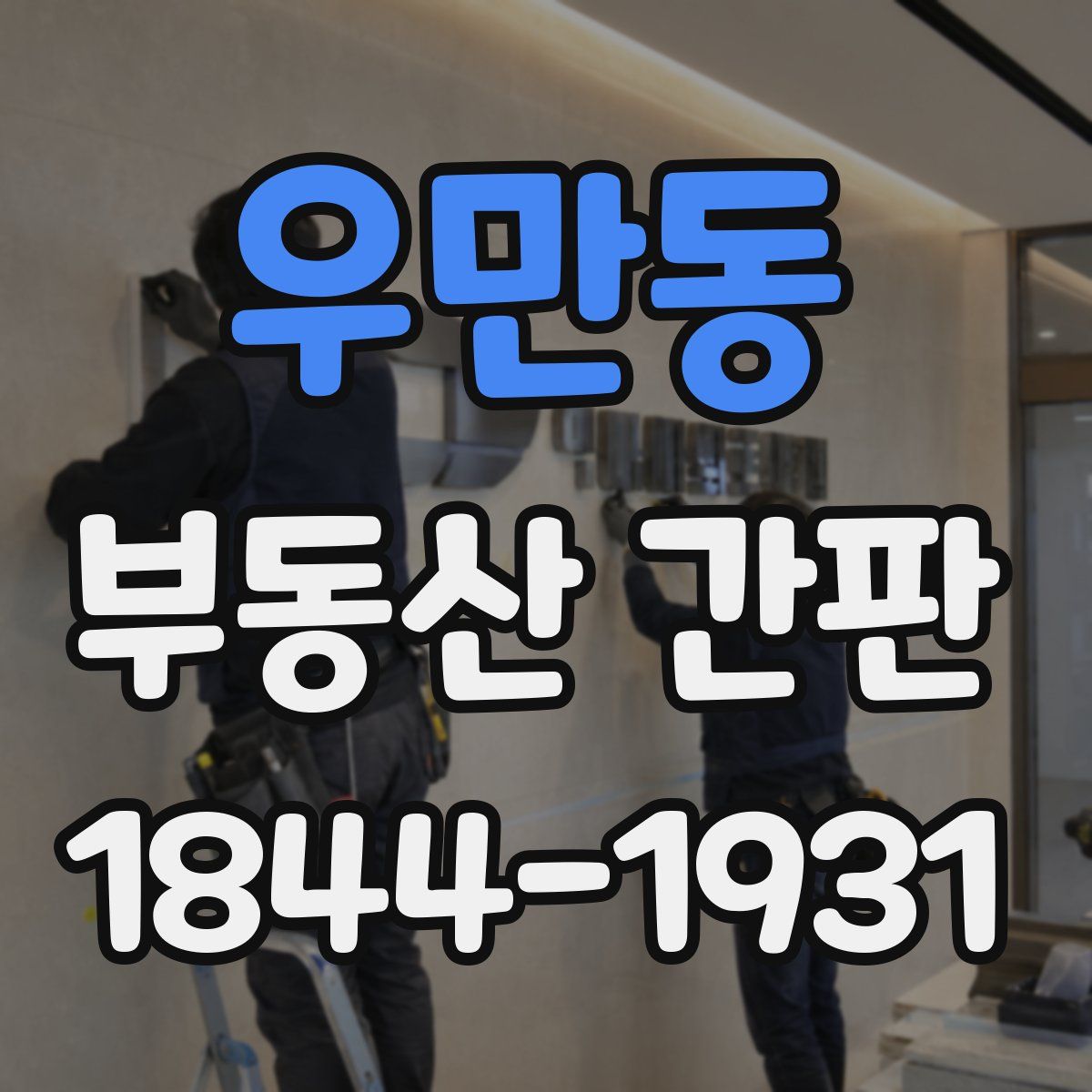 우만동 부동산 간판