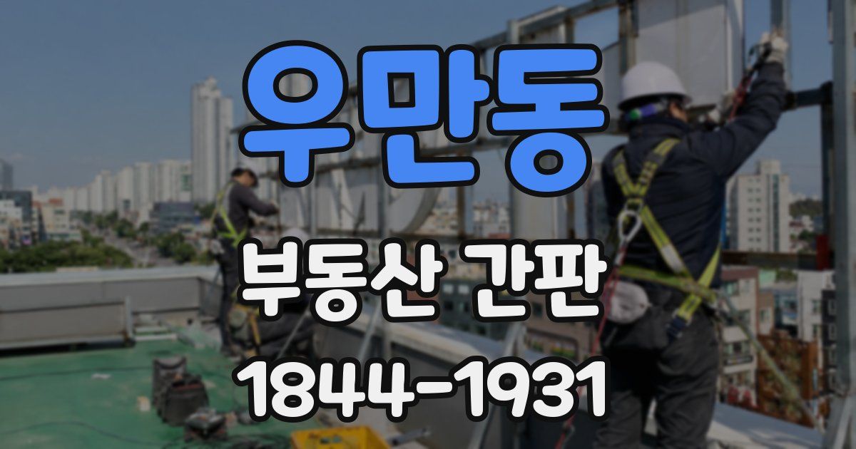 우만동 부동산 간판