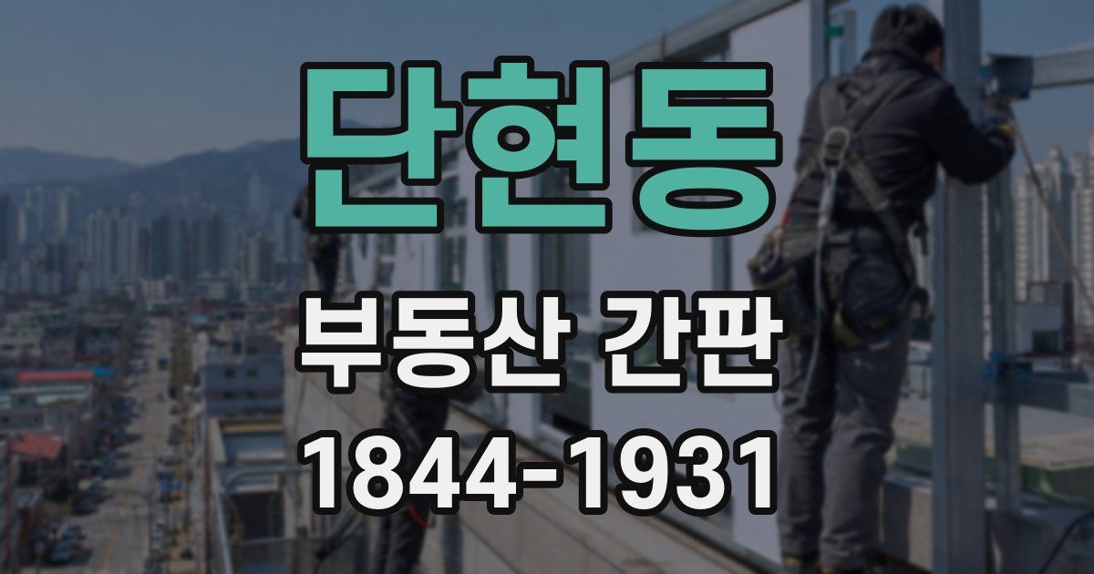 단현동 부동산 간판