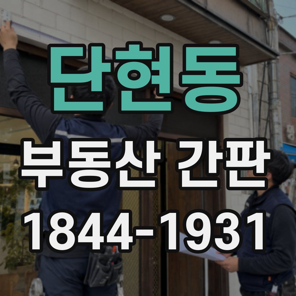단현동 부동산 간판