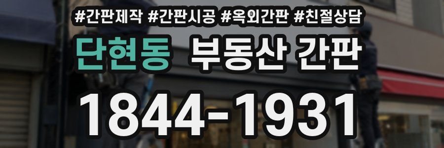 단현동 부동산 간판